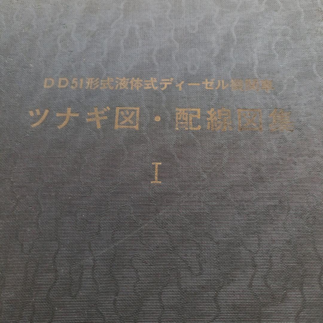 DD51形式液体式ディーゼル機関車 ツナギ図・配線図集 2冊セット