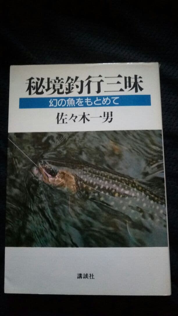 ▼希少 渓流釣り 5冊セット みちのく源流行 源流の岩魚釣り 関東南部の溪流
