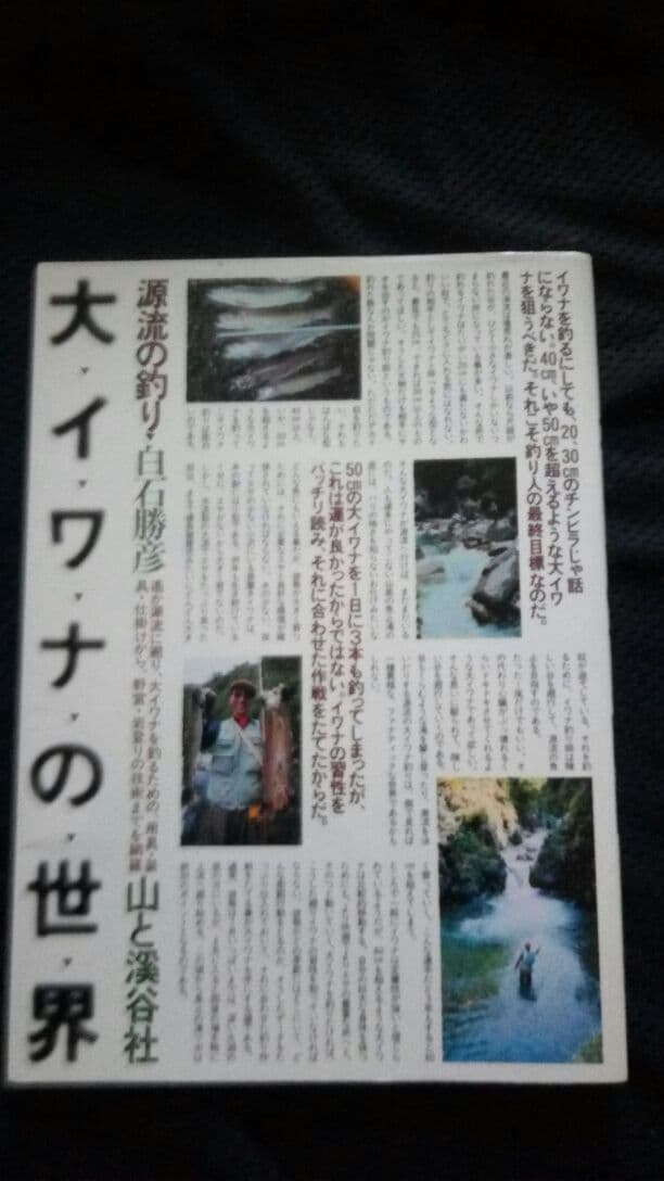 ▼希少 渓流釣り 5冊セット みちのく源流行 源流の岩魚釣り 関東南部の溪流