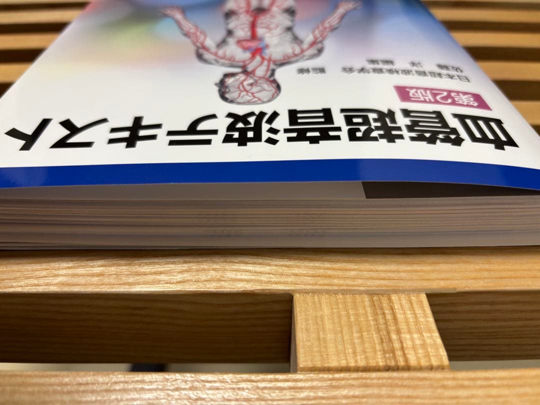 【裁断済】血管超音波テキスト第2版