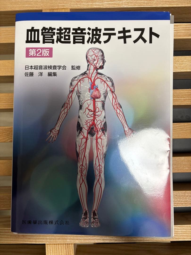 【裁断済】血管超音波テキスト第2版