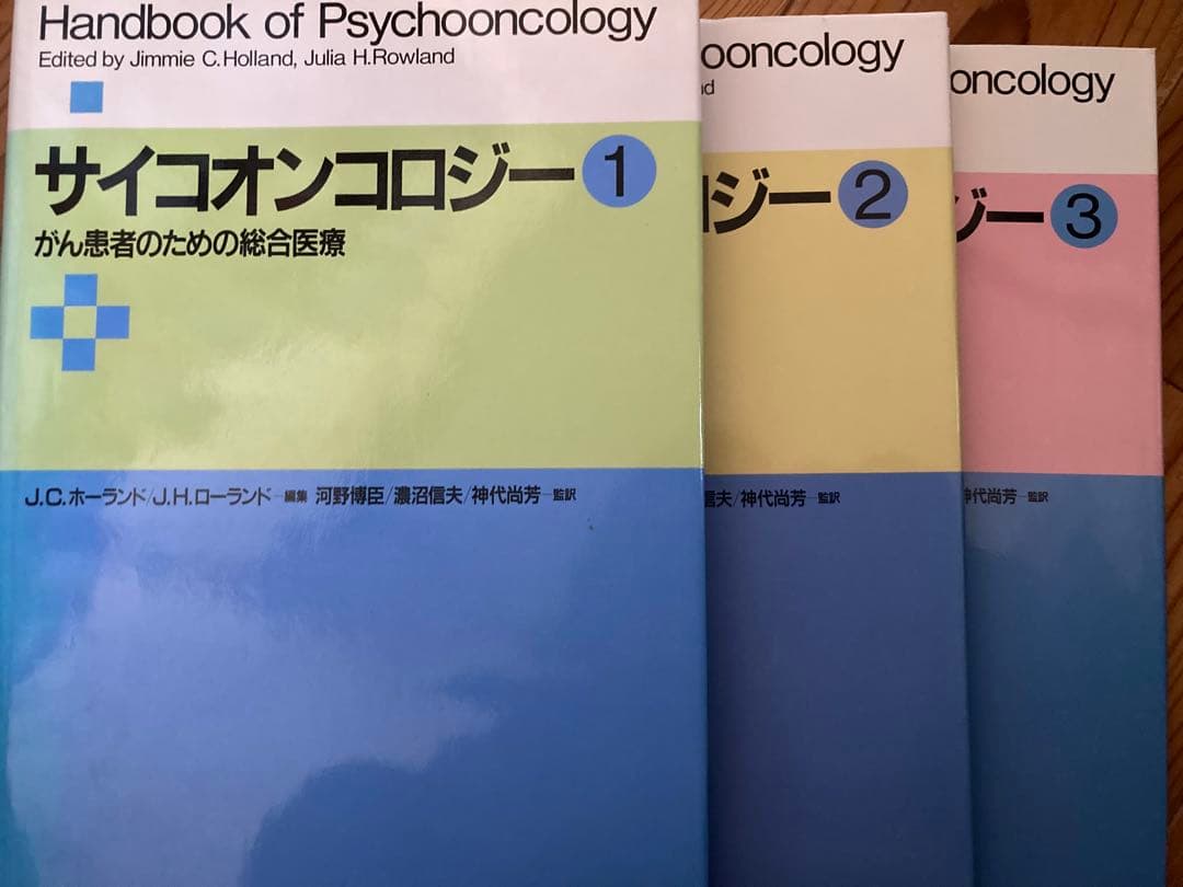 サイコオンコロジー　がん患者のための総合医療