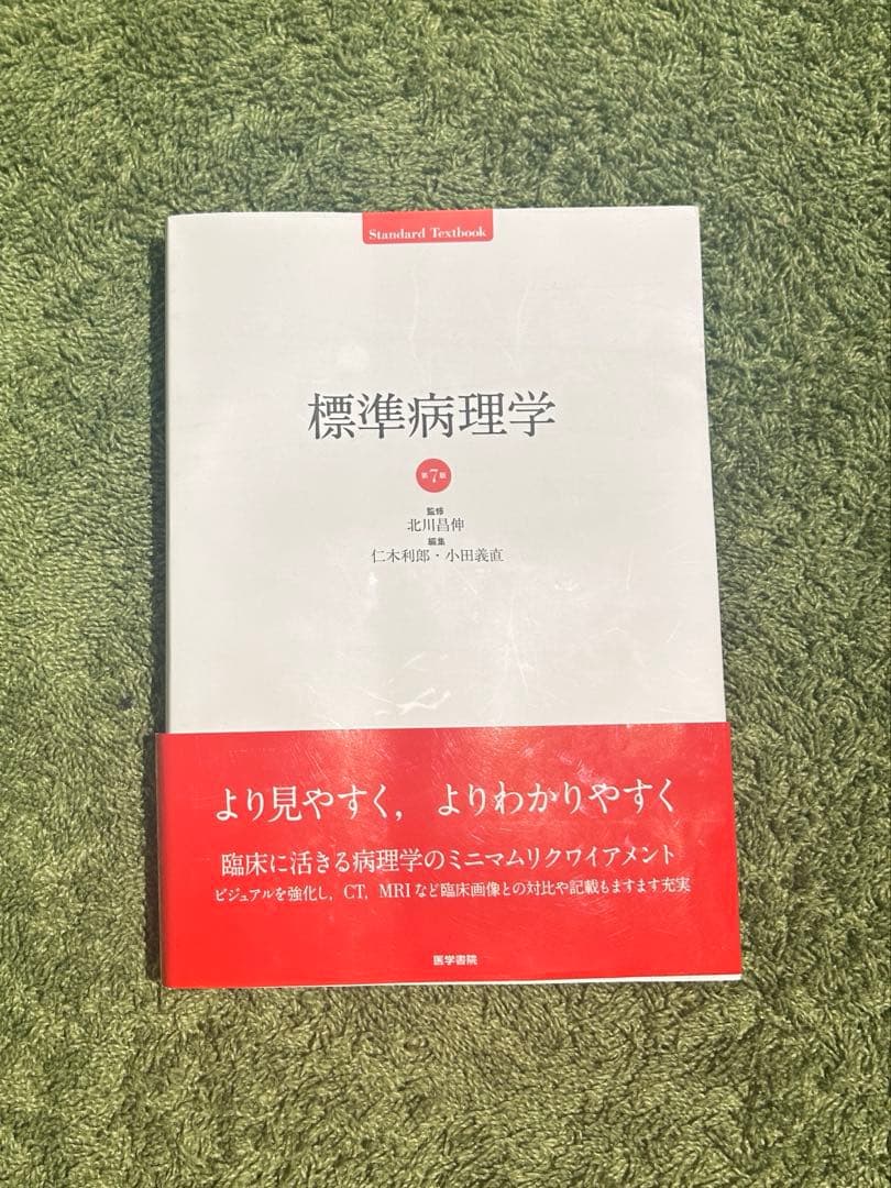 標準病理学　第7版