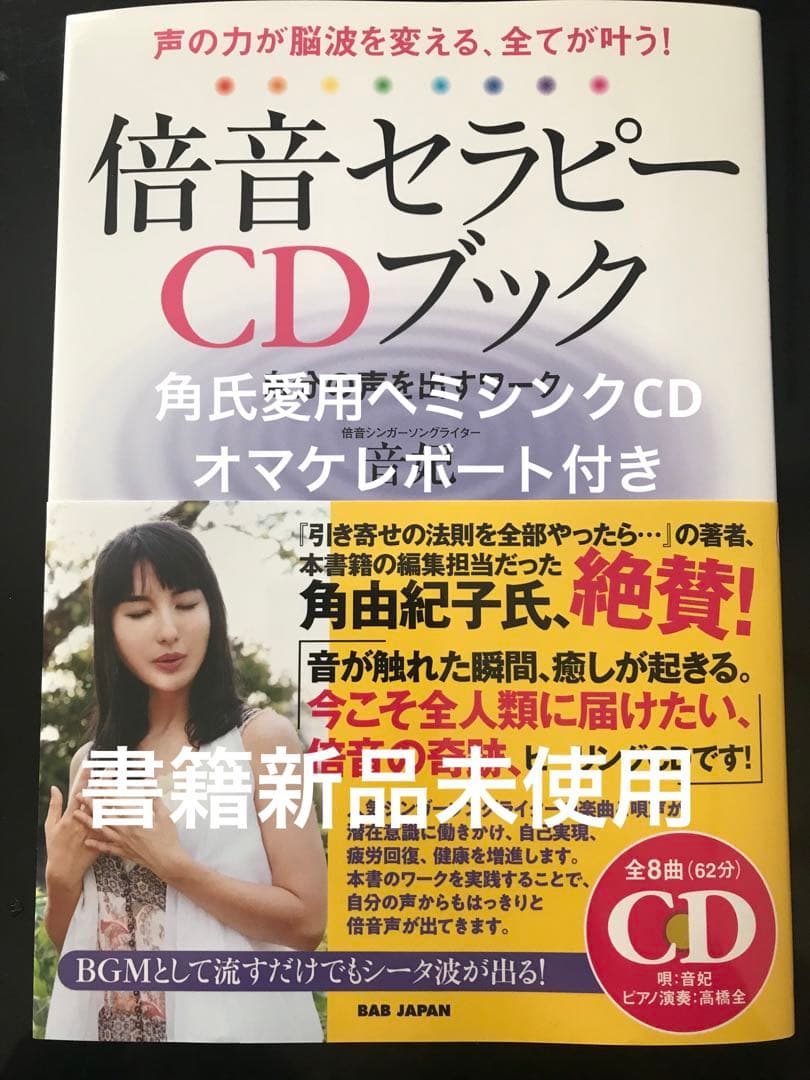 倍音セラピーCDブック :角氏愛用ヘミシンクCD