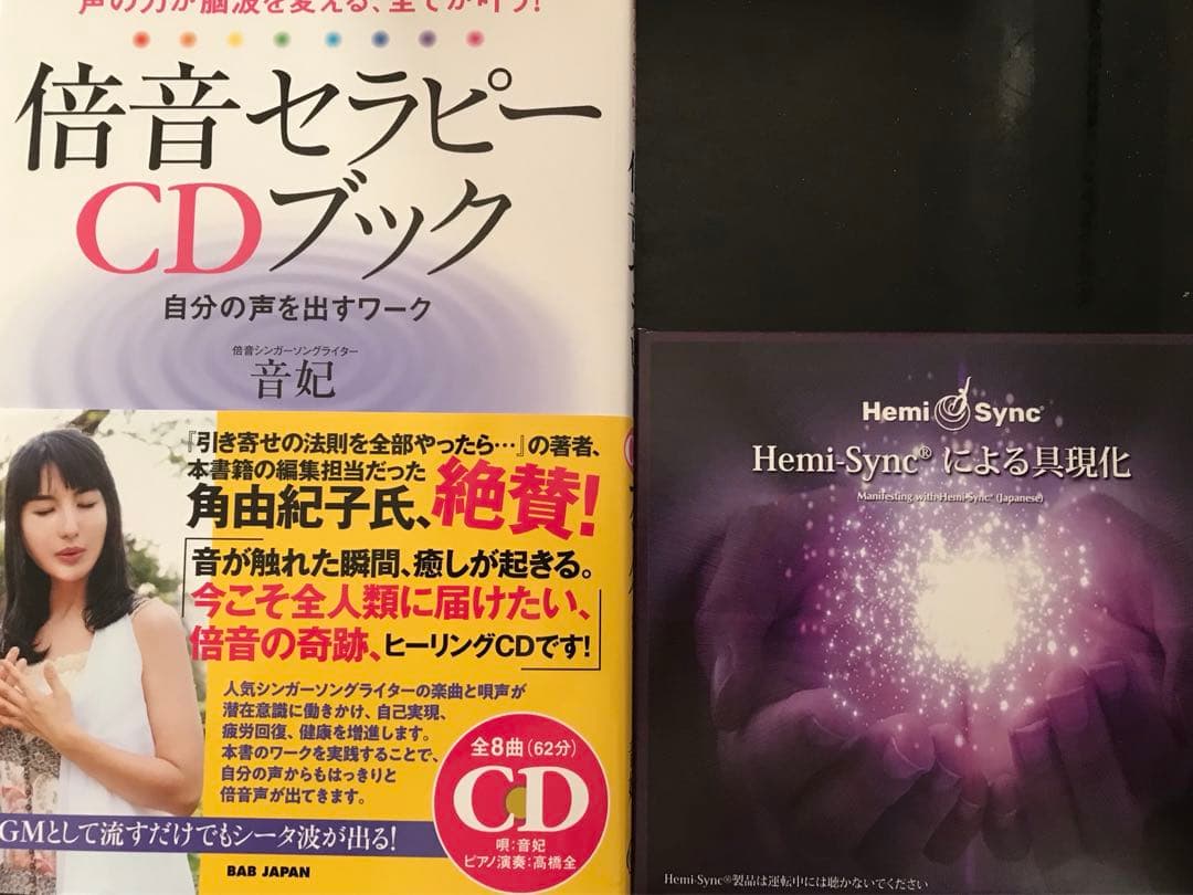 倍音セラピーCDブック :角氏愛用ヘミシンクCD