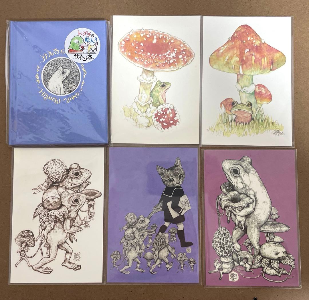 ヒグチユウコ　ボリス雑貨店　かえるのほん(イラストサイン入り) ポストカード