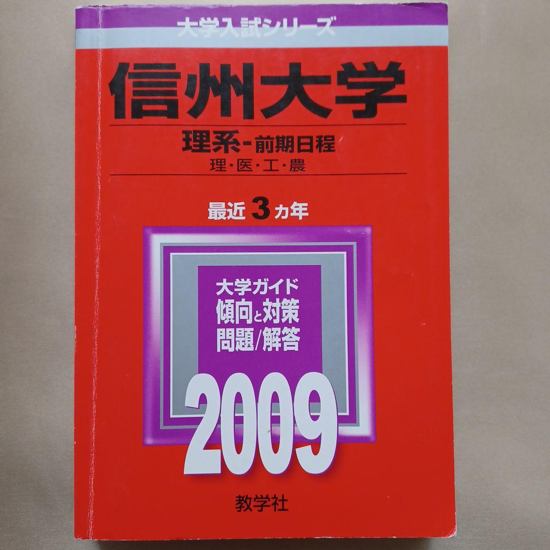 信州大学 理系 医学部 前期2009
