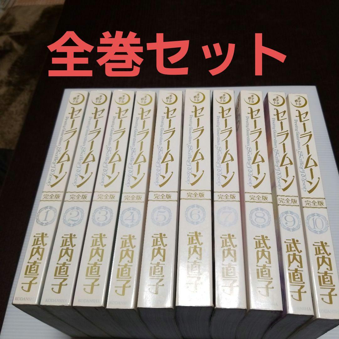 セーラームーン　完全版　武内直子　講談社