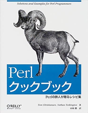 Perlクックブック―Perlの鉄人が贈るレシピ集（ほぼ新品、送料込）