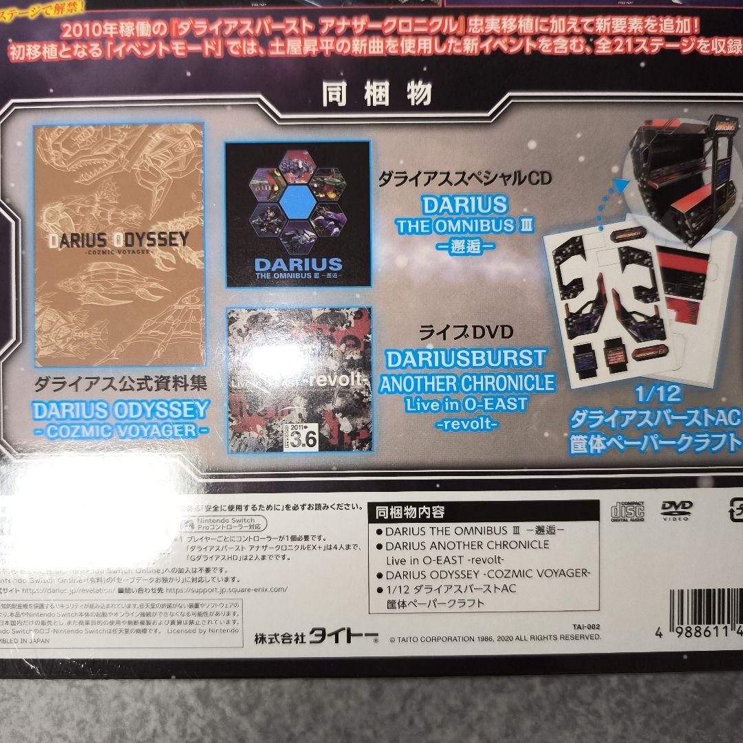 Switch ダライアス コズミックリベレーション 特装版