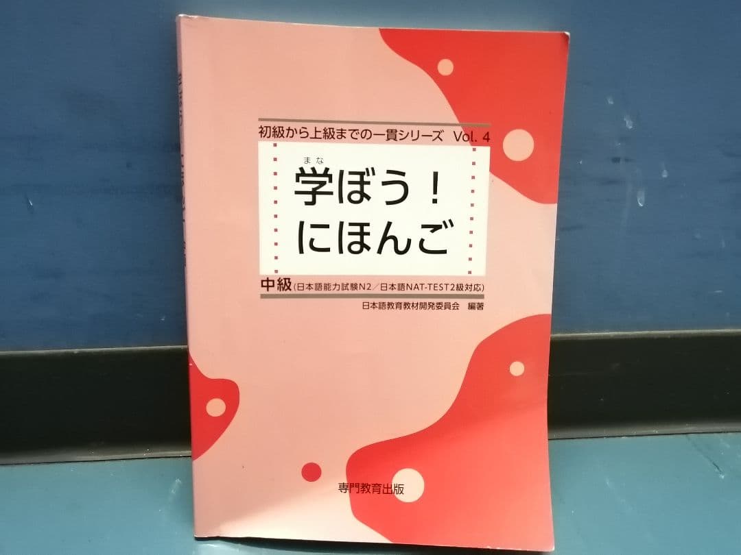 学ぼう！にほんご Vol.4 中級