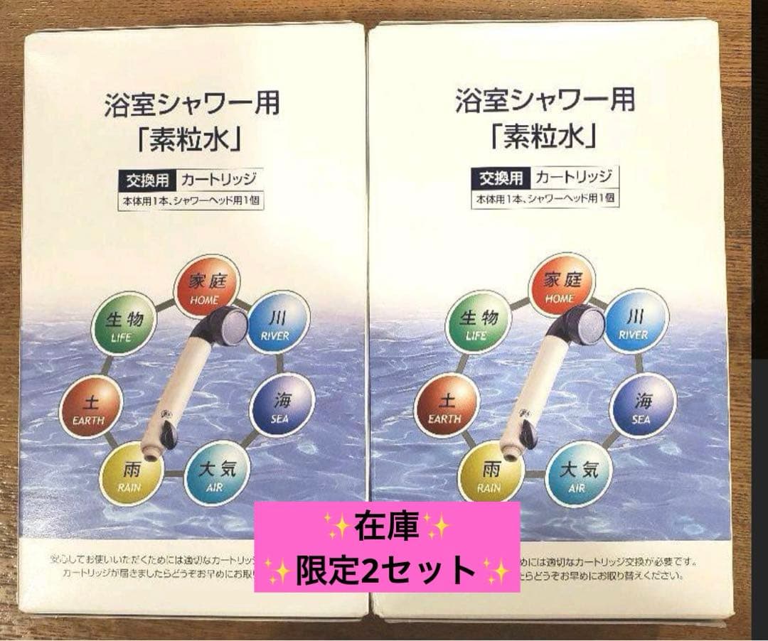 フリーサイエンス社✨『素粒水』✨ 浴室シャワー用　交換用カートリッジ2個セット