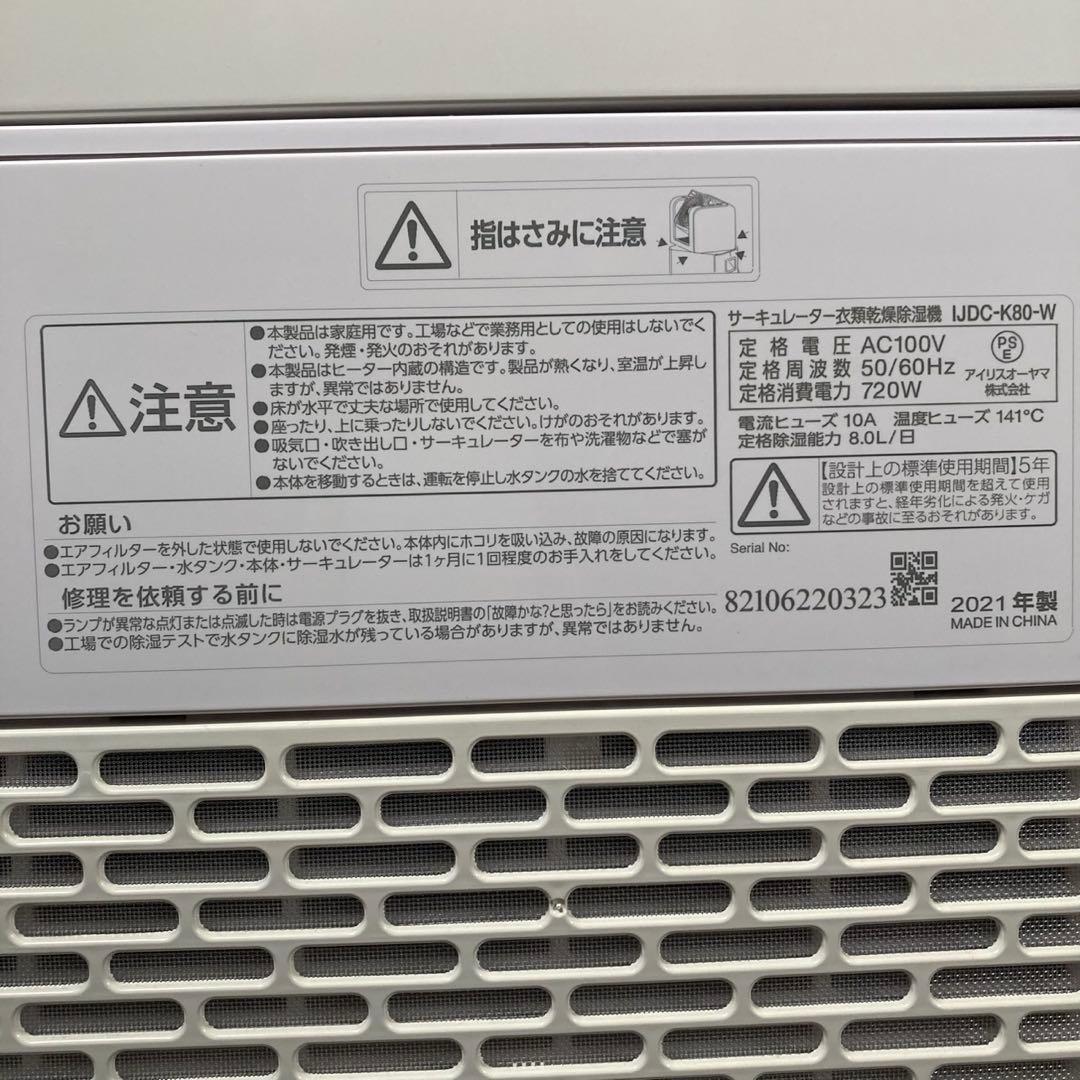 【美品】アイリスオーヤマ　サーキュレーター衣類乾燥機除湿機　IJDC-K80-W