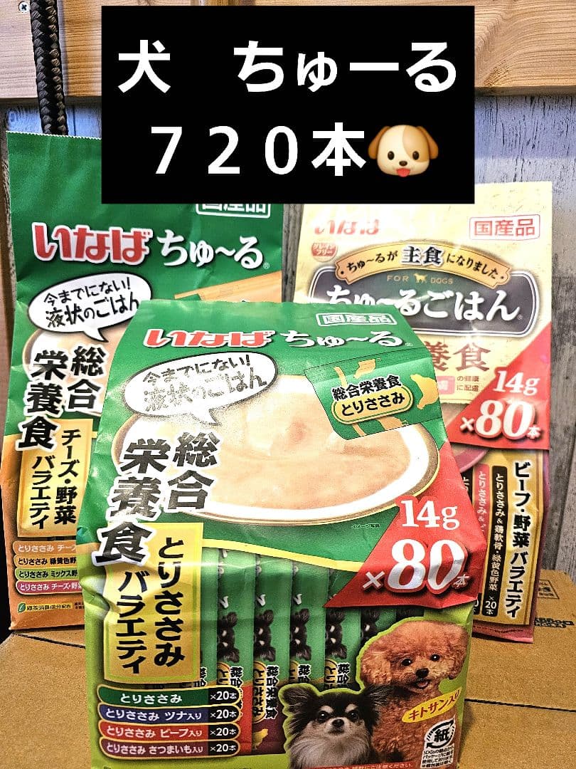 いなば　犬　ちゅーる　14g　詰め合わせ　７２０本