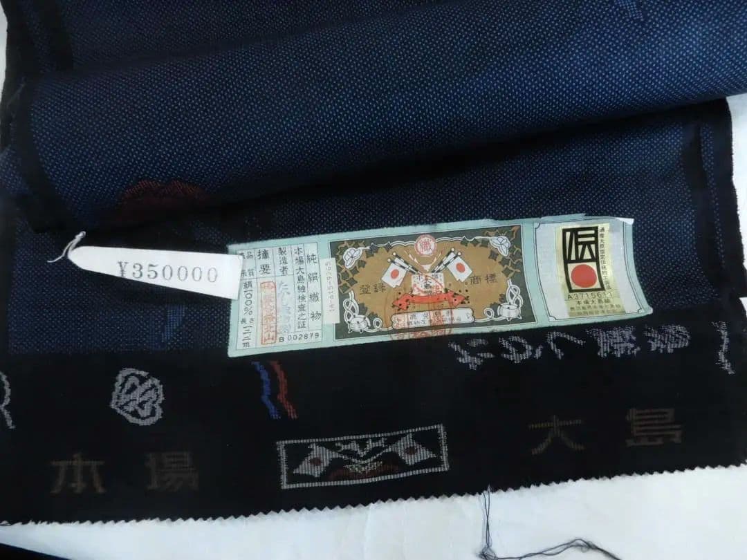 正絹・本場大島紬着尺反物・藍大島・上代35万円のお品・伝統的工芸品・呉服屋整理品