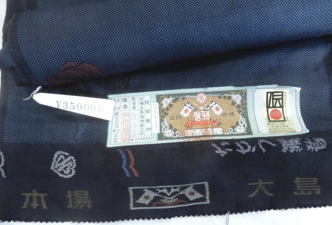 正絹・本場大島紬着尺反物・藍大島・上代35万円のお品・伝統的工芸品・呉服屋整理品