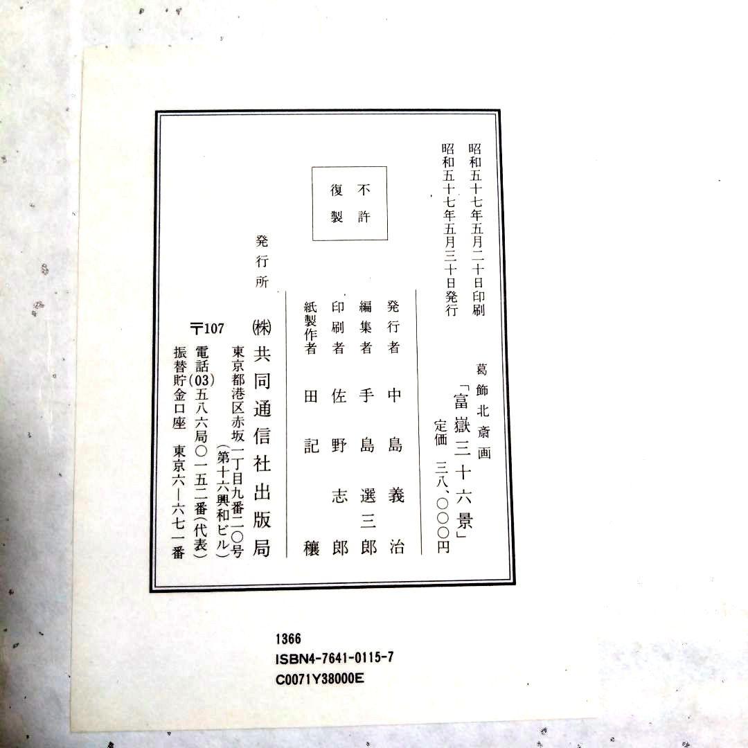 復刻版　葛飾北斎筆　富嶽三十六景