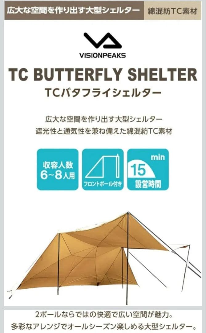 VISIONPEAKS TCバタフライシェルター