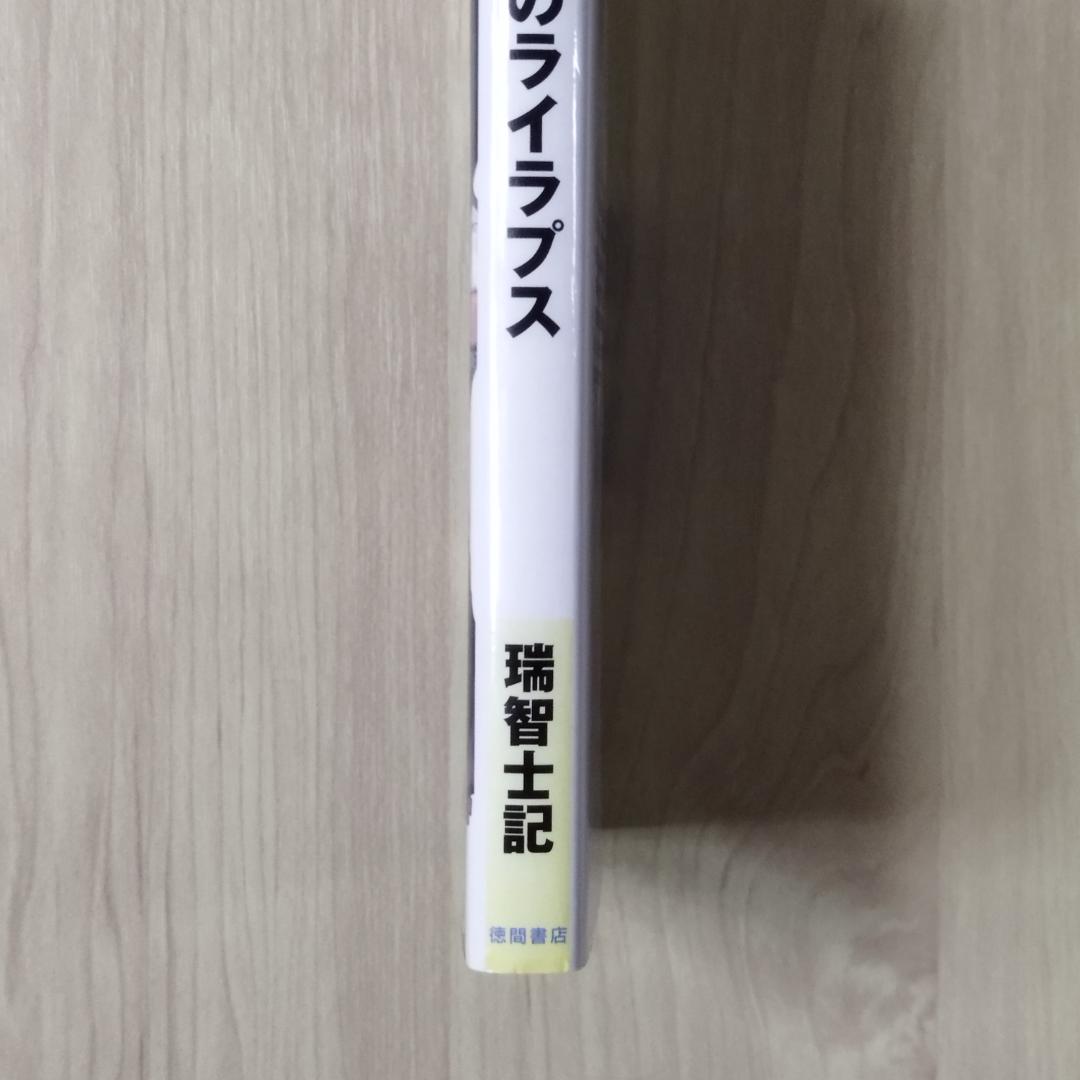 戦場のライラプス　瑞智士記　高橋武久　徳間書店　匿名配送