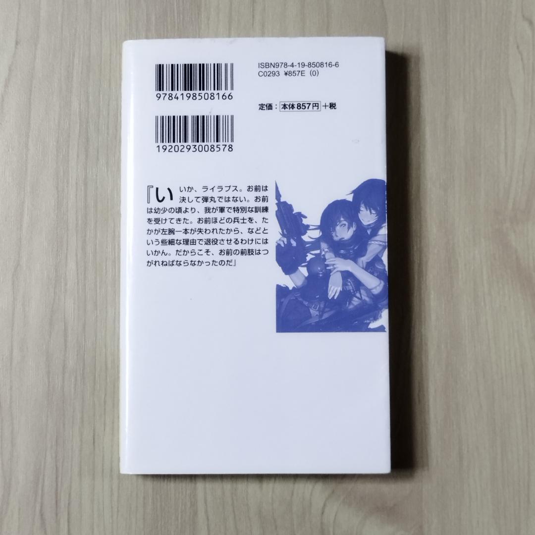 戦場のライラプス　瑞智士記　高橋武久　徳間書店　匿名配送
