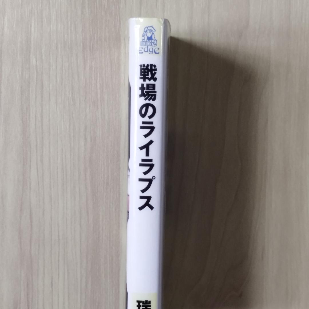 戦場のライラプス　瑞智士記　高橋武久　徳間書店　匿名配送
