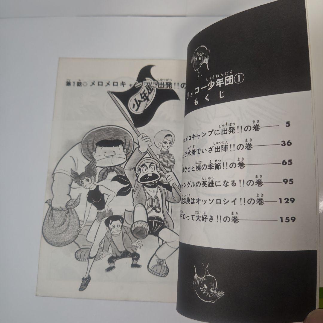 リョコー少年団　全2巻　永井豪、石川賢
