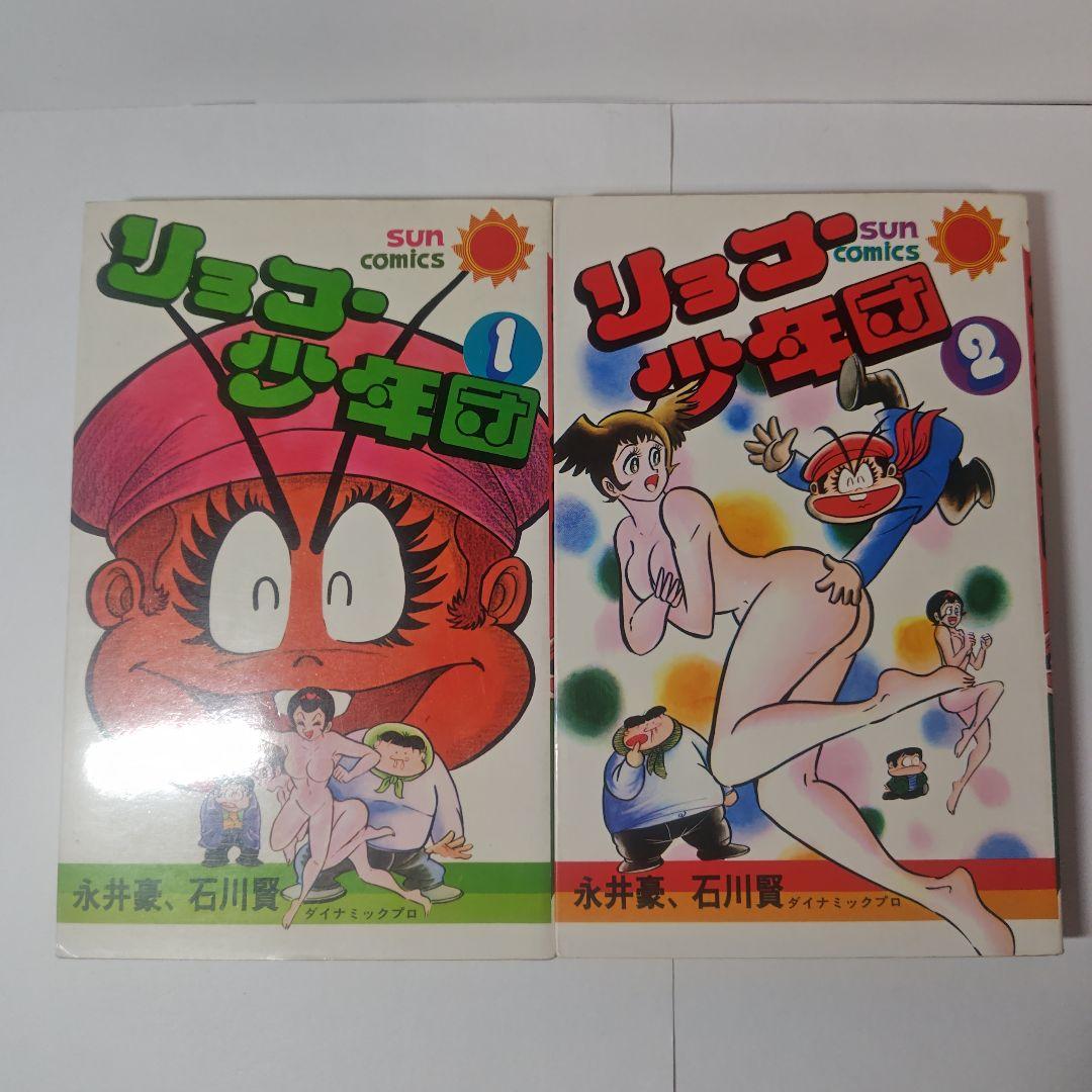 リョコー少年団　全2巻　永井豪、石川賢