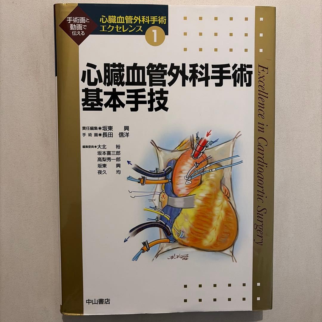 心臓血管外科手術エクセレンス① 心臓血管外科手術基本手技