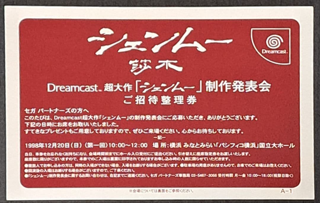 DC シェンムー 制作発表会 ご招待整理券 ハガキ ポストカード 非売品 レア