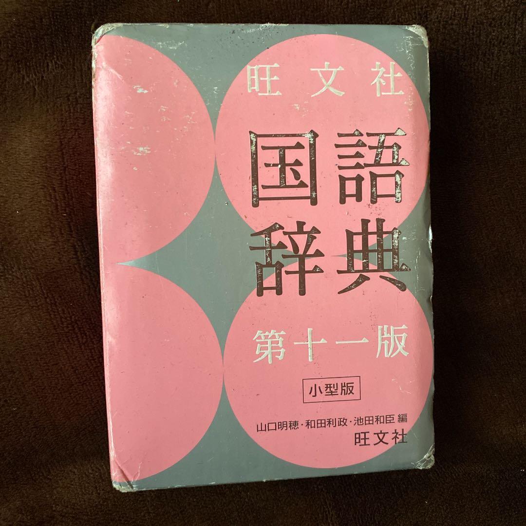 旺文社国語辞典