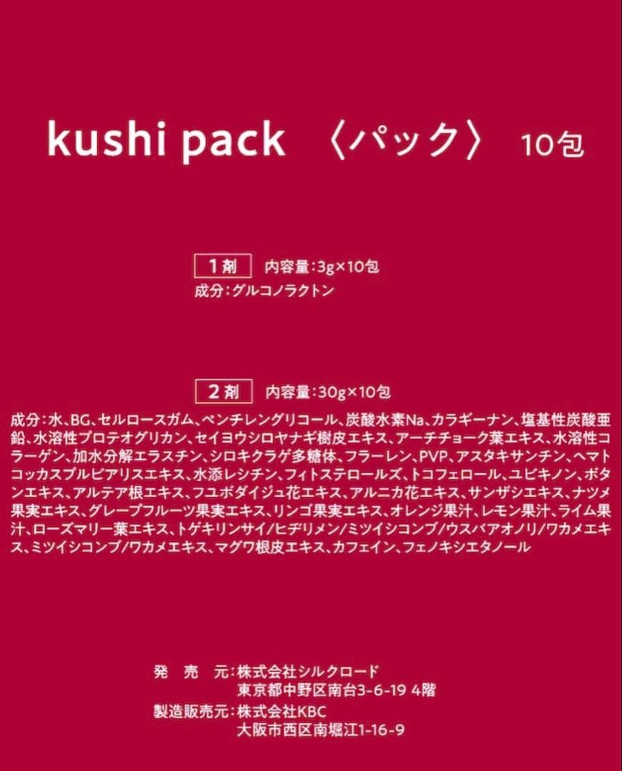 新品未使用 KUSHI PACK 炭酸パック
