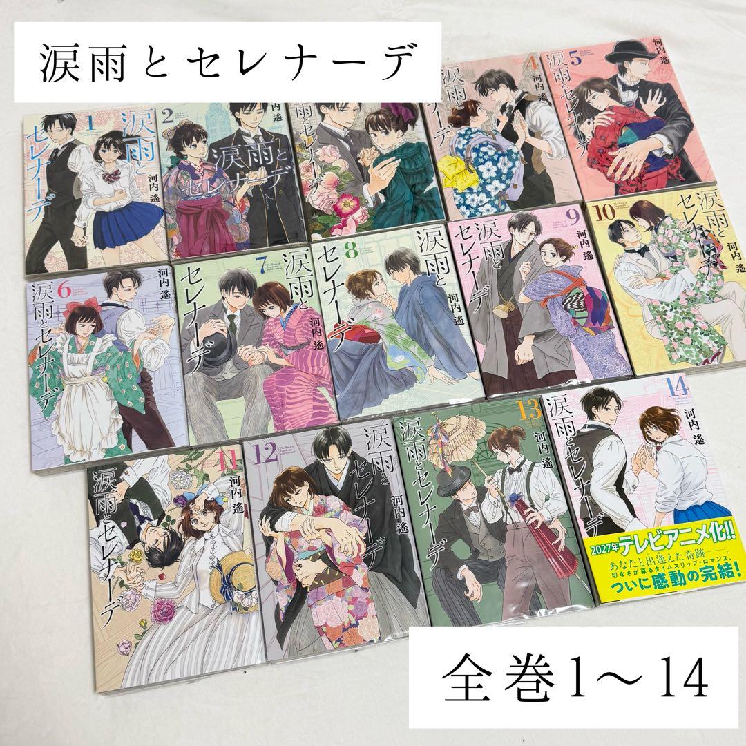 【完結全巻セット】涙雨とセレナーデ/河内遙/全14巻