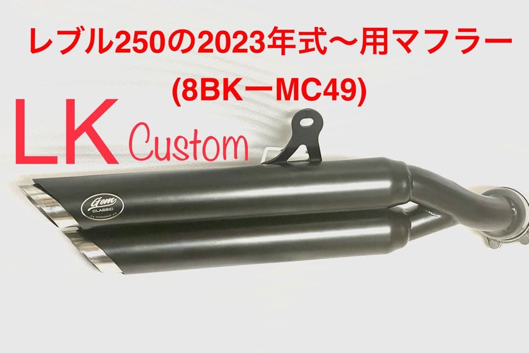 【2023年式モデル〜対応】新型レブル250用 マフラー gemspeed製V4