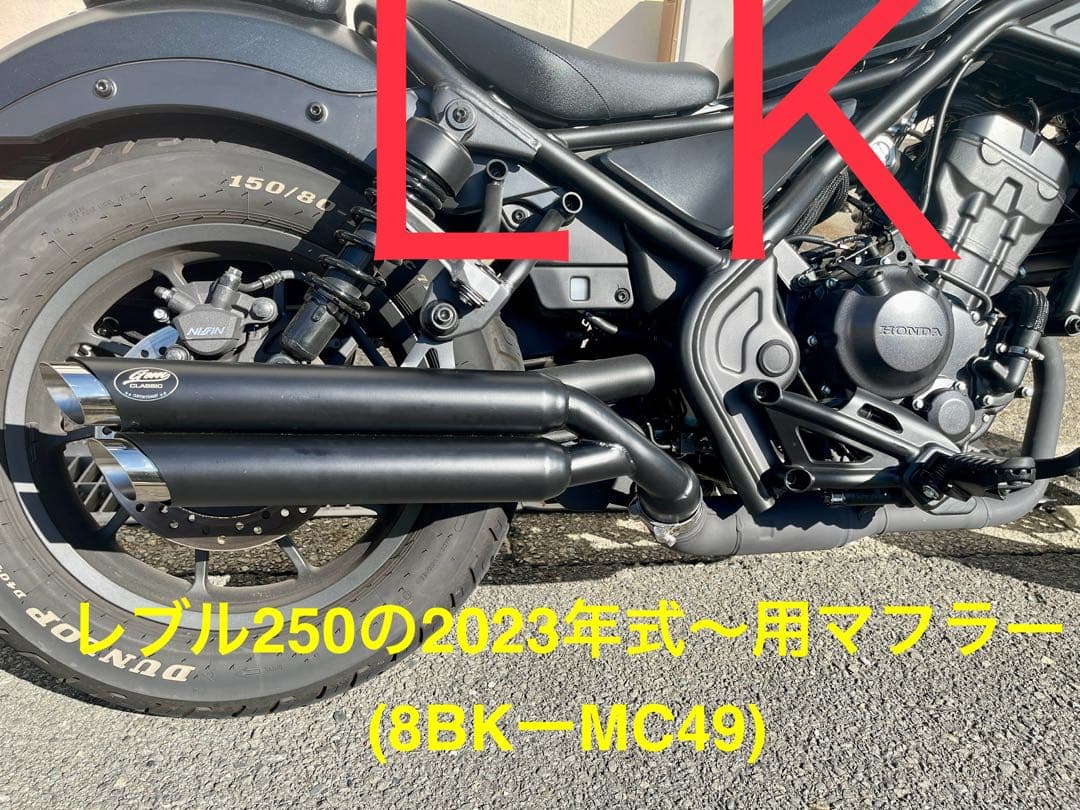 【2023年式モデル〜対応】新型レブル250用 マフラー gemspeed製V4
