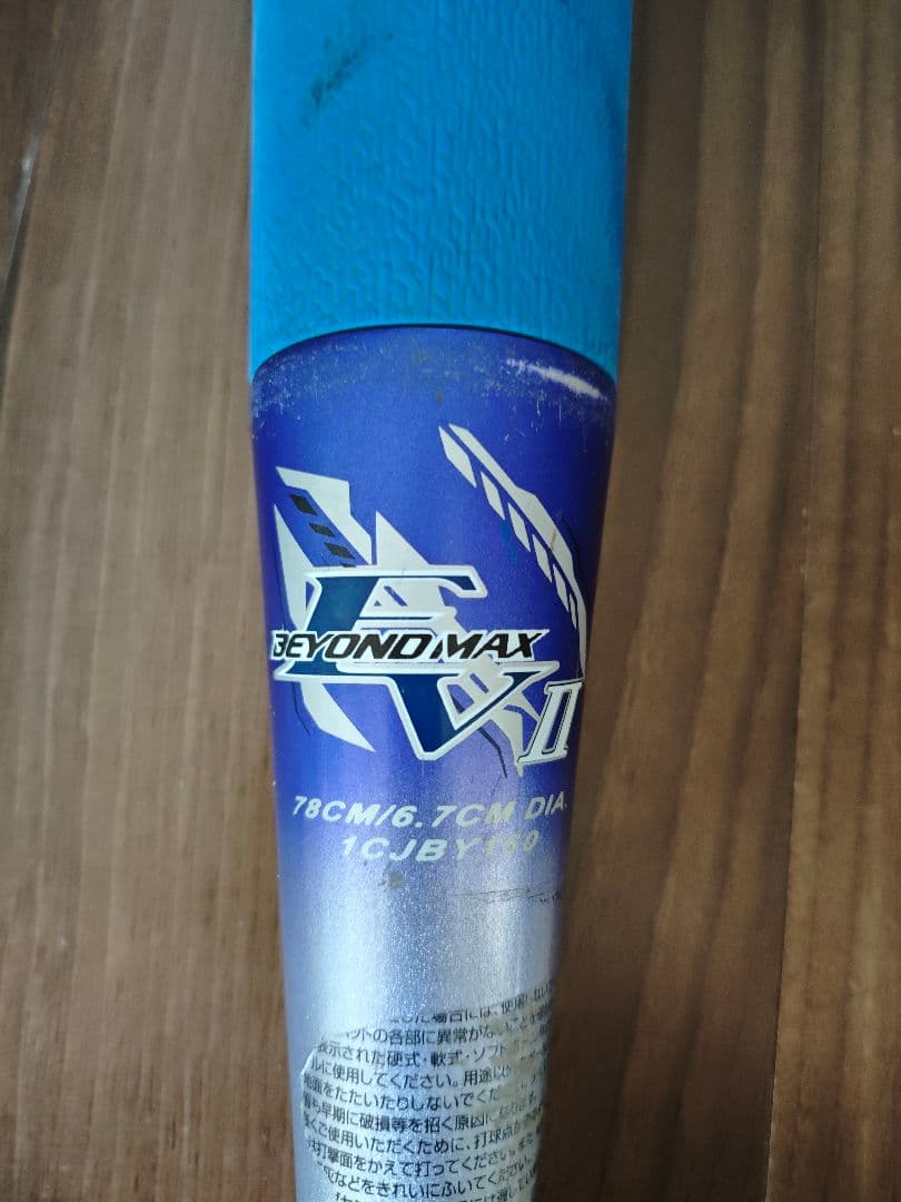 少年軟式ビヨンドマックスEVⅡ(限定品)と木製トレーニングバットの2本セット