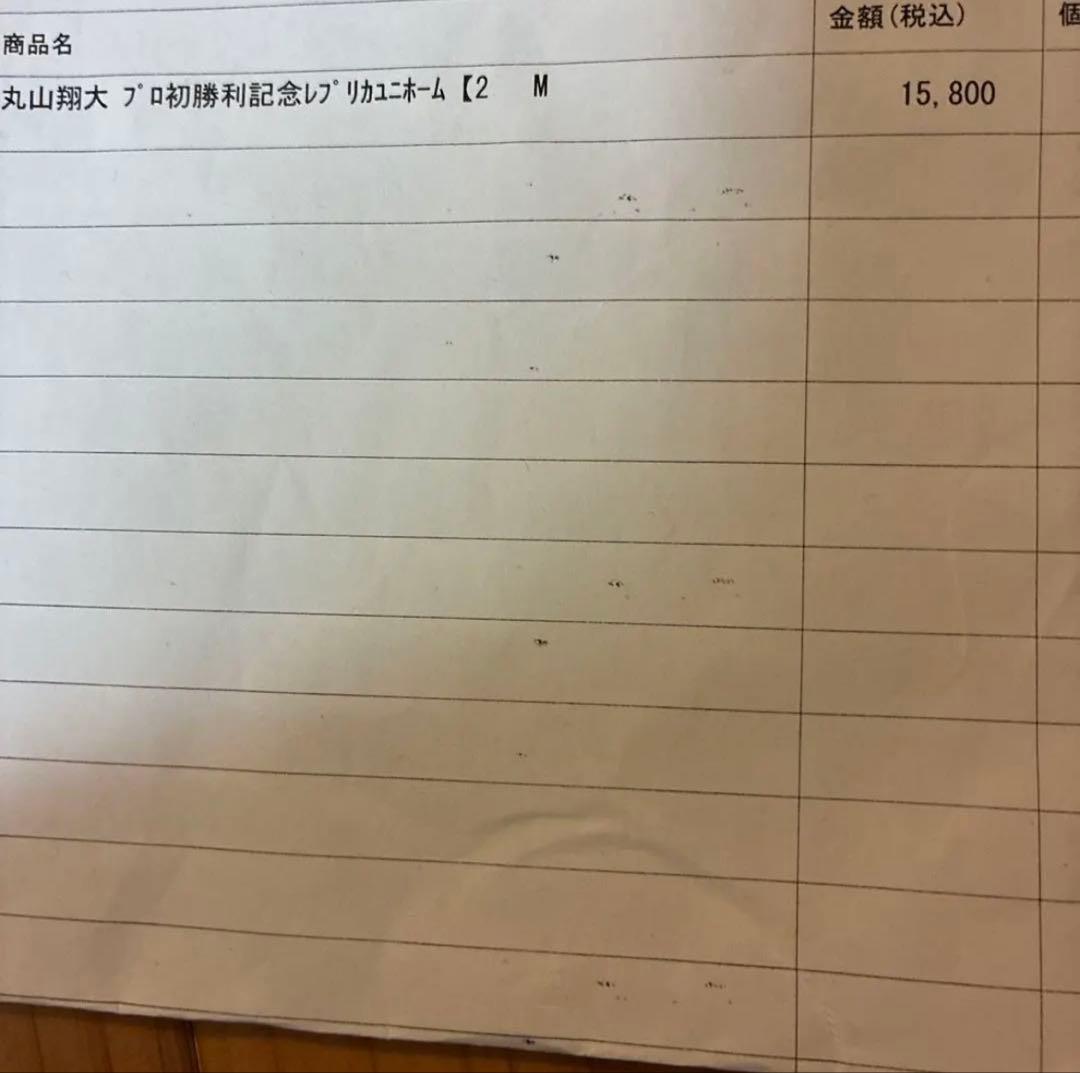 丸山翔大　初勝利記念　ユニフォーム　ユニホーム