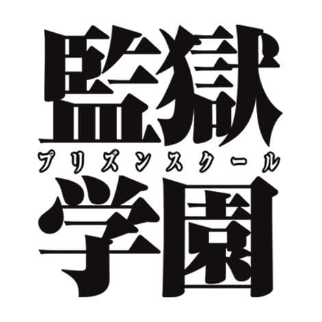 プリズンスクール Blu-ray 未開 初回限定 全巻 ＋ おまけ