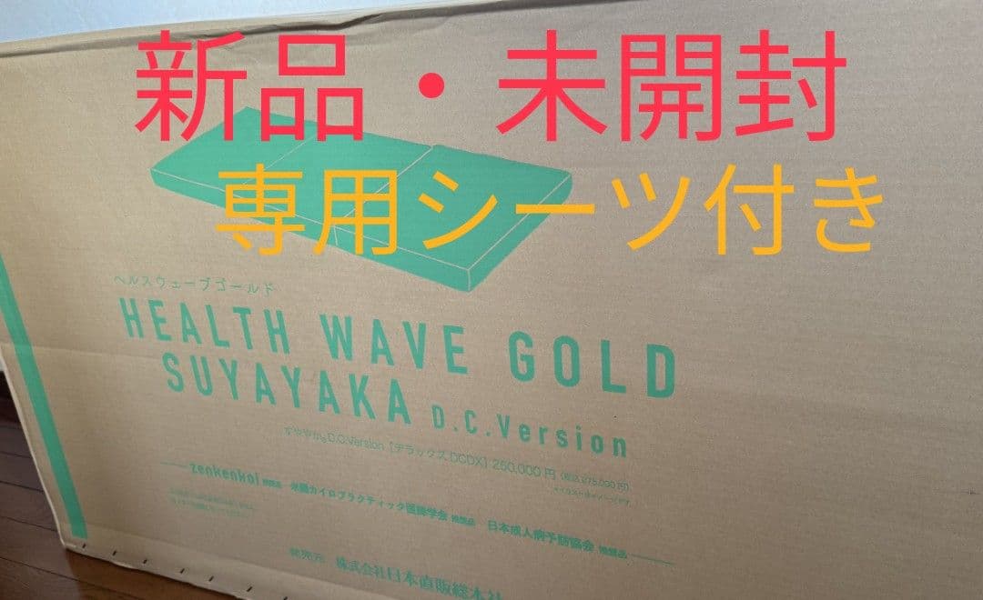 ヘルスウェーブ（デラックス）新品
