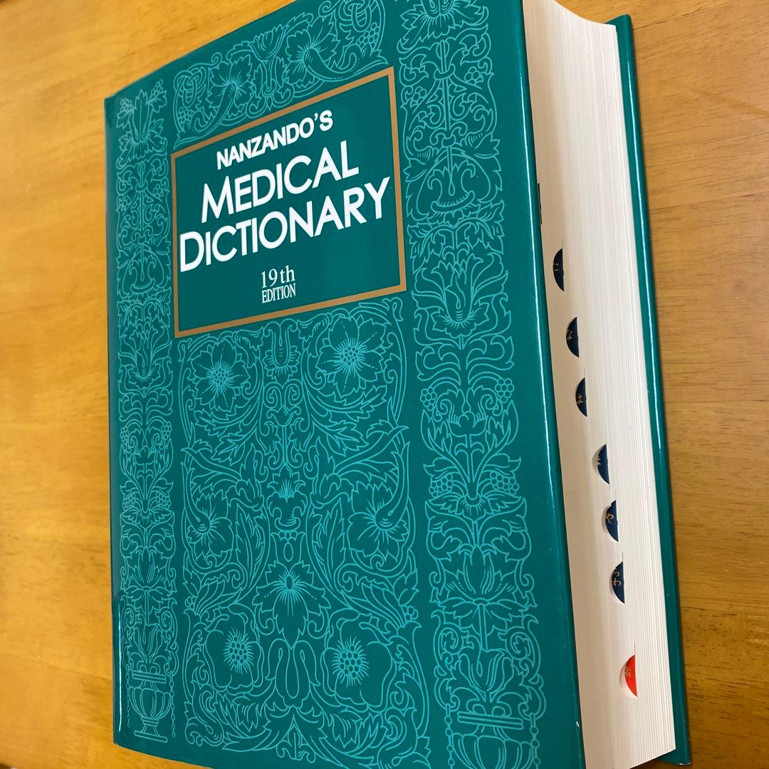 南山堂医学大辞典