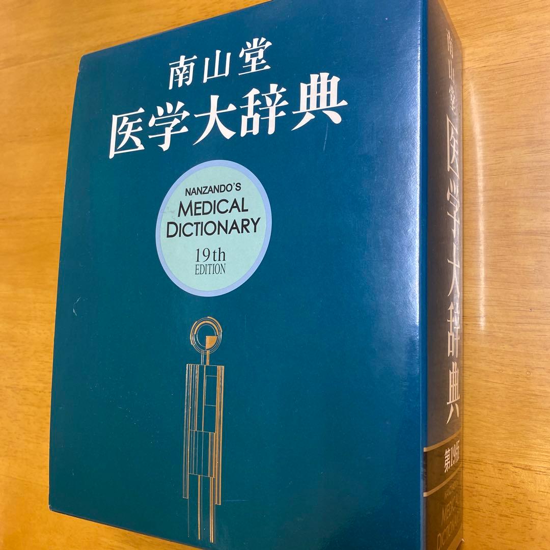 南山堂医学大辞典