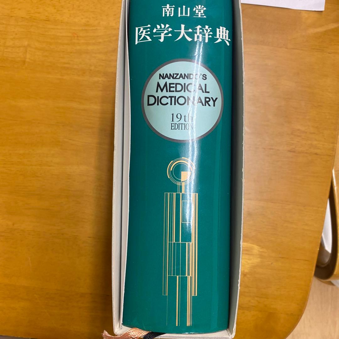 南山堂医学大辞典
