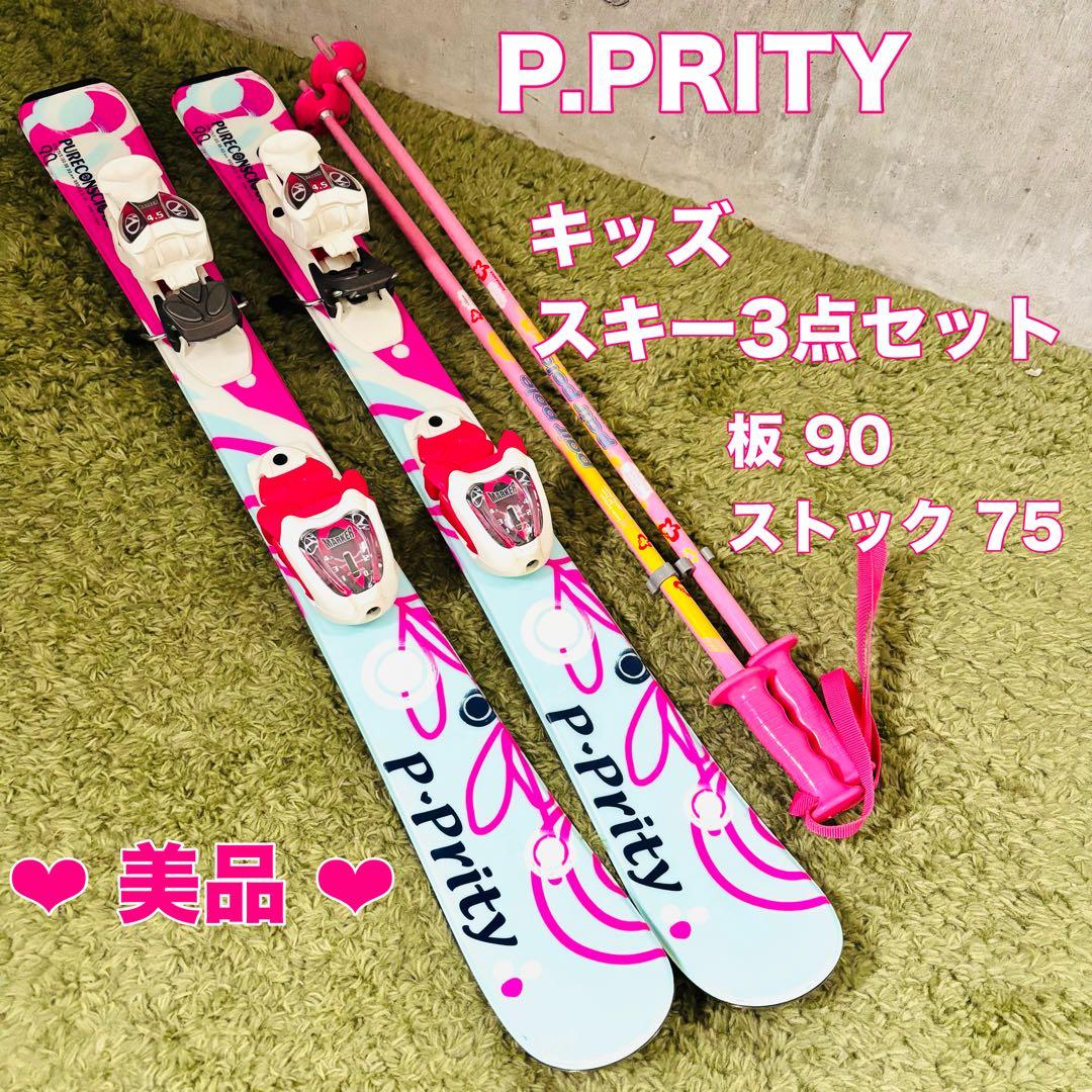 メンテ済 P.PRITY 子供用スキー 3点セット 90cm