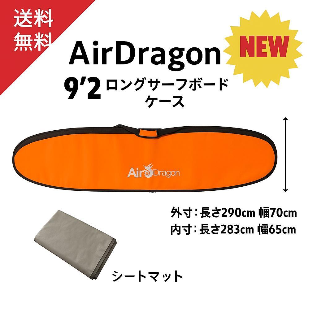 ロングサーフボード ハードケース　９’２