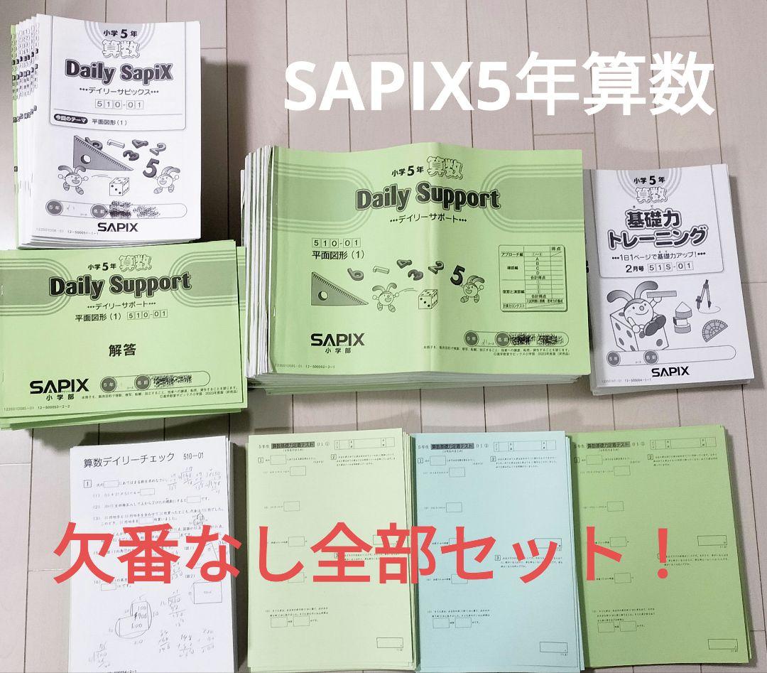 SAPIX 5年算数　欠番なしセット