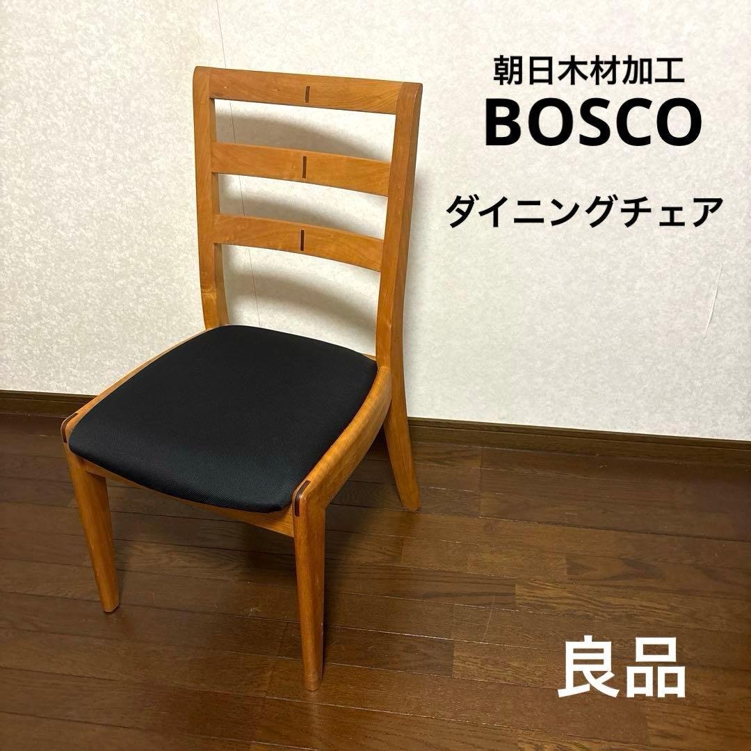 【良品】BOSCO 朝日木材加工 ダイニングチェア 無垢材