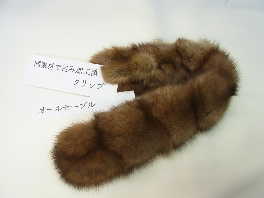 ロシアンセーブル●オールセーブル●ショートタイプ