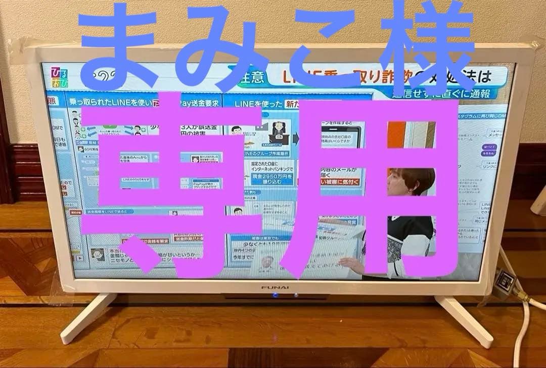 FUNAI 24型 液晶テレビ FL-24H2040W 2022年製