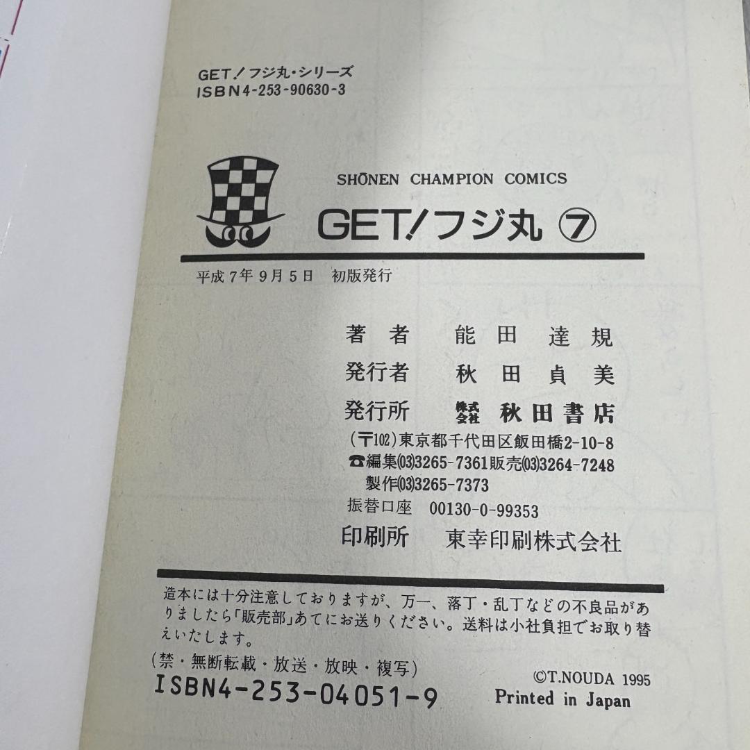 GET！フジ丸　1.7.8巻 （少年チャンピオン コミックス） 能田 達規