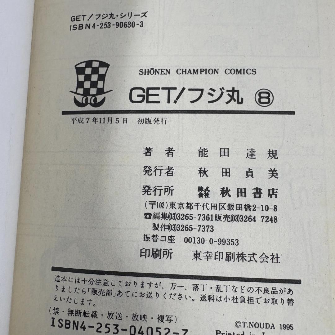 GET！フジ丸　1.7.8巻 （少年チャンピオン コミックス） 能田 達規