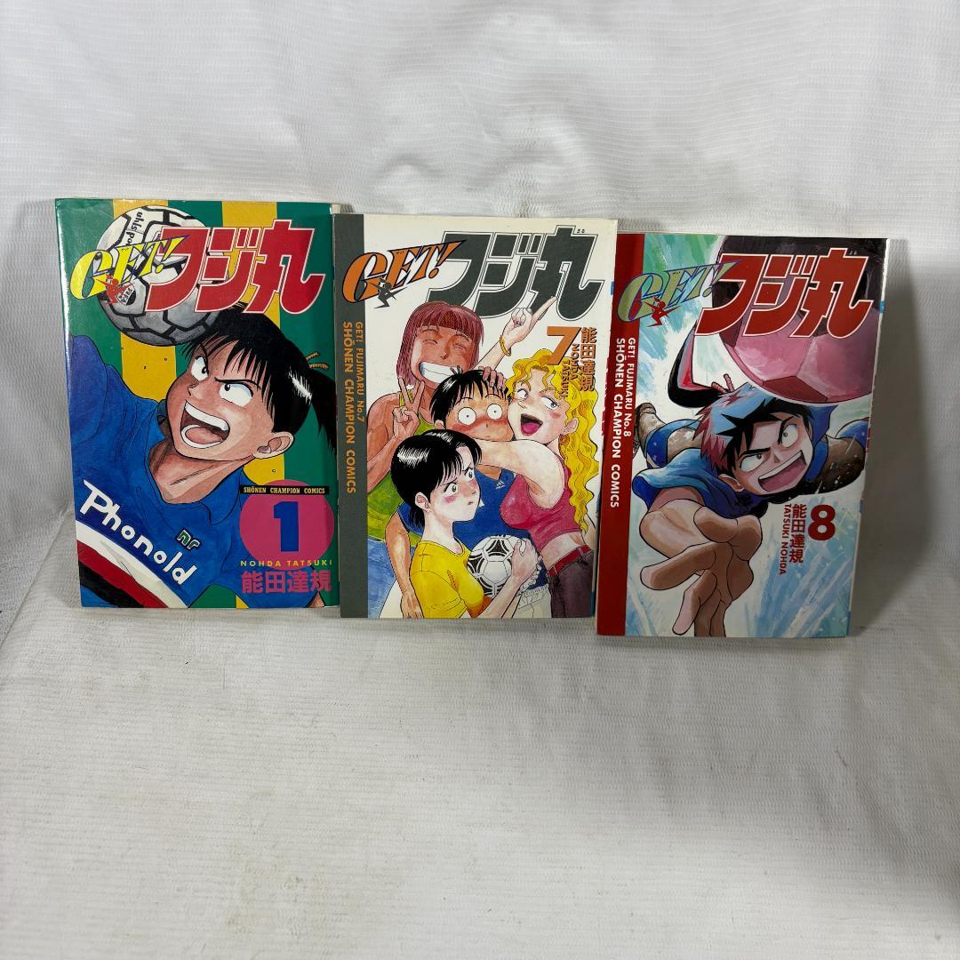 GET！フジ丸　1.7.8巻 （少年チャンピオン コミックス） 能田 達規